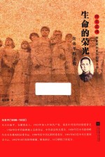 雨花忠魂  生命的荣光  朱务平烈士传