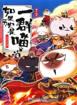 如果历史是一群喵  4  东汉末年篇