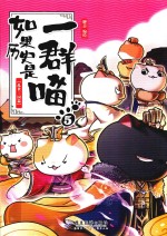 如果历史是一群喵  5  乱世三国篇