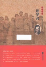 雨花忠魂  逐梦者  刘亚生烈士传