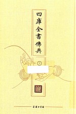 四库全书佛典  7