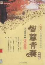 智慧背囊  学生最喜欢的名家美文