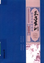 国学经典有话对你说系列  朱子家训  修身齐家明德书