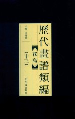 历代画谱类编  花鸟  13