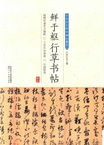 鲜于枢行草书帖