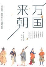 万国来朝  《职贡图》里的古代中国与世界