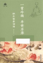 一宵冷雨，半世浮萍  纳兰容若词传