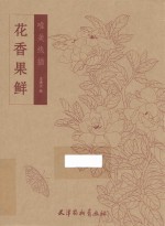 花香果鲜