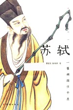 苏轼  一蓑烟雨任平生