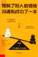 理解了别人的情绪，沟通就成功了一半