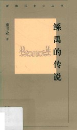 新编历史小丛书  鲧禹的传说