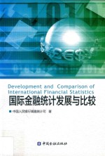 国际金融统计发展与比较