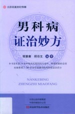 男科病证治妙方