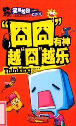 “囧囧”有神  越“囧”越乐