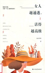 女人越通透，活得越高级