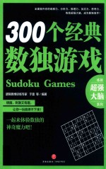 300个经典数独游戏