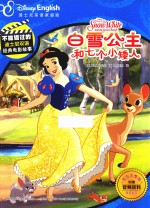 不能错过的迪士尼双语经典电影故事  白雪公主和七个小矮人