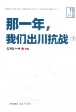那一年  我们出川抗战  下