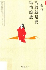 三毛传  活着就是要纵情绽放