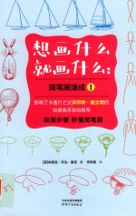 想画什么就画什么  简笔画速成  1