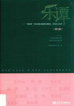 乐谭  “新绎杯”杰出民乐演奏家  弹拨乐、打击乐  论评  第7集