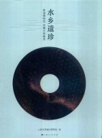 水乡遗珍  青浦博物馆馆藏文物集萃