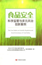 食品安全科学监管与多元共治创新案例