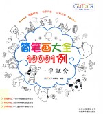 简笔画10001例  一学就会