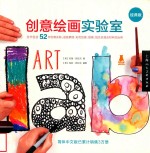 创意绘画实验室  经典版