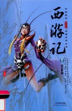 西游记  7  宝象国