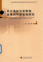 民办高校分类管理政策的可接受性研究