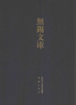 无锡文库  第3辑  秦氏献征录