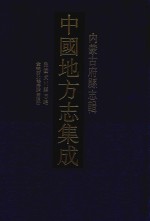 中国地方志集成  内蒙古府县志辑  13  民国武川县志略  宣统西北垦务调查汇册
