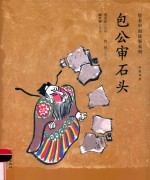 绘本中国故事系列  包公审石头