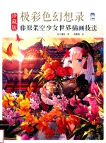 极彩色幻想录  藤原架空少女世界插画技法