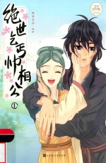 绝世乞丐帅相公  1