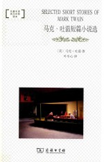 马克·吐温短篇小说选