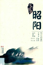 文化昭通  昭阳