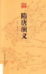 隋唐演义