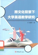 跨文化背景下大学英语教学研究