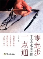 零起步  中国水墨画一点通