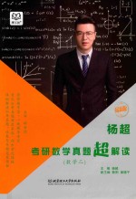 考研数学真题超解读  数学  2  2019版