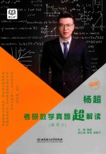 考研数学真题超解读  数学  3  2019版