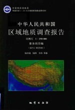 中华人民共和国区域地质调查报告  查多岗日幅