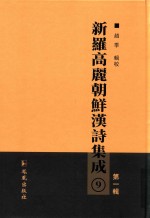 新罗高丽朝鲜汉诗集成  第1辑  9
