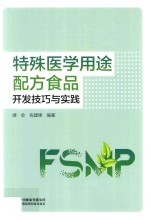 特殊医学用途配方食品开发技巧与实践