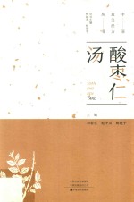 酸枣仁汤
