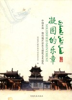 《循化文史》第7辑  凝固的乐章  中国青海·循化地区清真寺建筑艺术巡礼  上