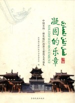 《循化文史》第7辑  凝固的乐章  中国青海·循化地区清真寺建筑艺术巡礼  下