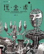 灵感工匠系列  玩·金·术  2  金工创作进阶